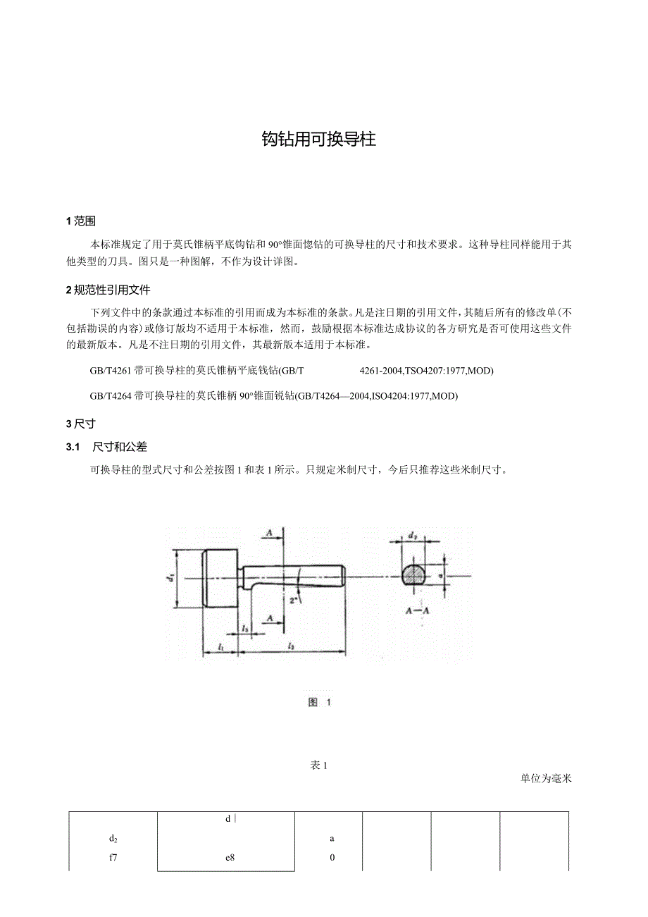 GB∕T4266-2004锪钻用可换导柱.docx_第3页