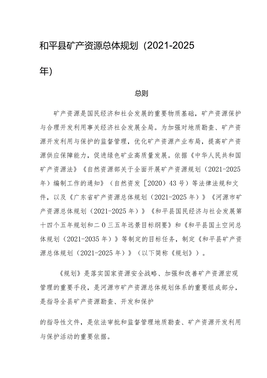 和平县矿产资源总体规划（2021-2025年）.docx_第1页