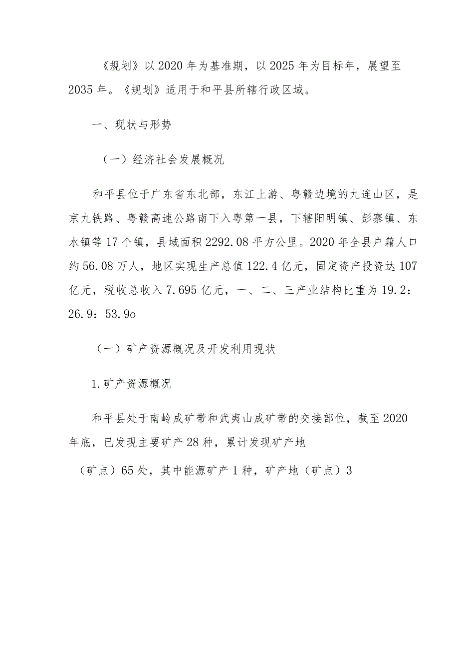 和平县矿产资源总体规划（2021-2025年）.docx_第2页