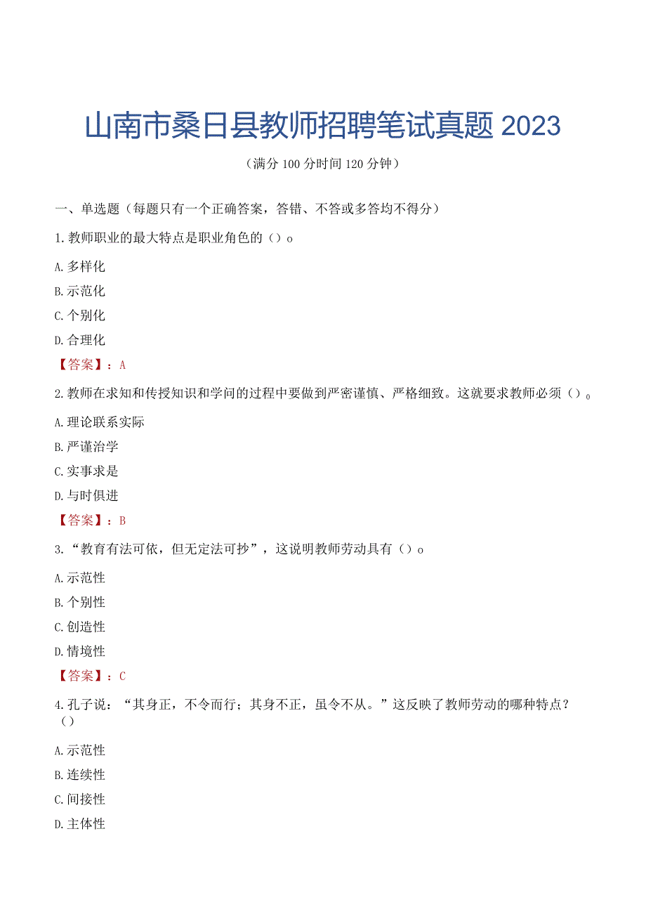 山南市桑日县教师招聘笔试真题2023.docx_第1页