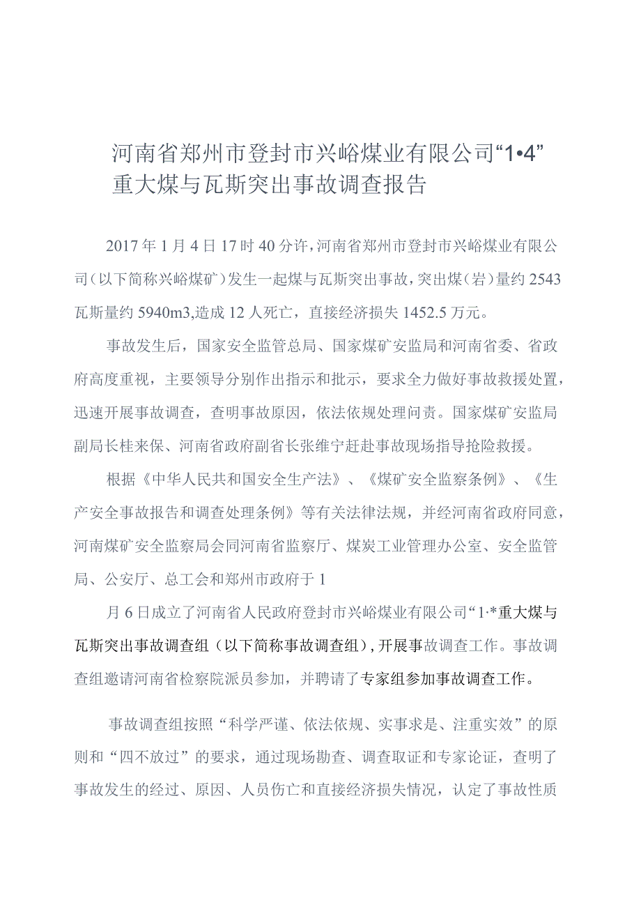 河南省郑州市登封市兴峪煤业有限公司“1·4”重大煤与瓦斯突出事故调查报告.docx_第1页