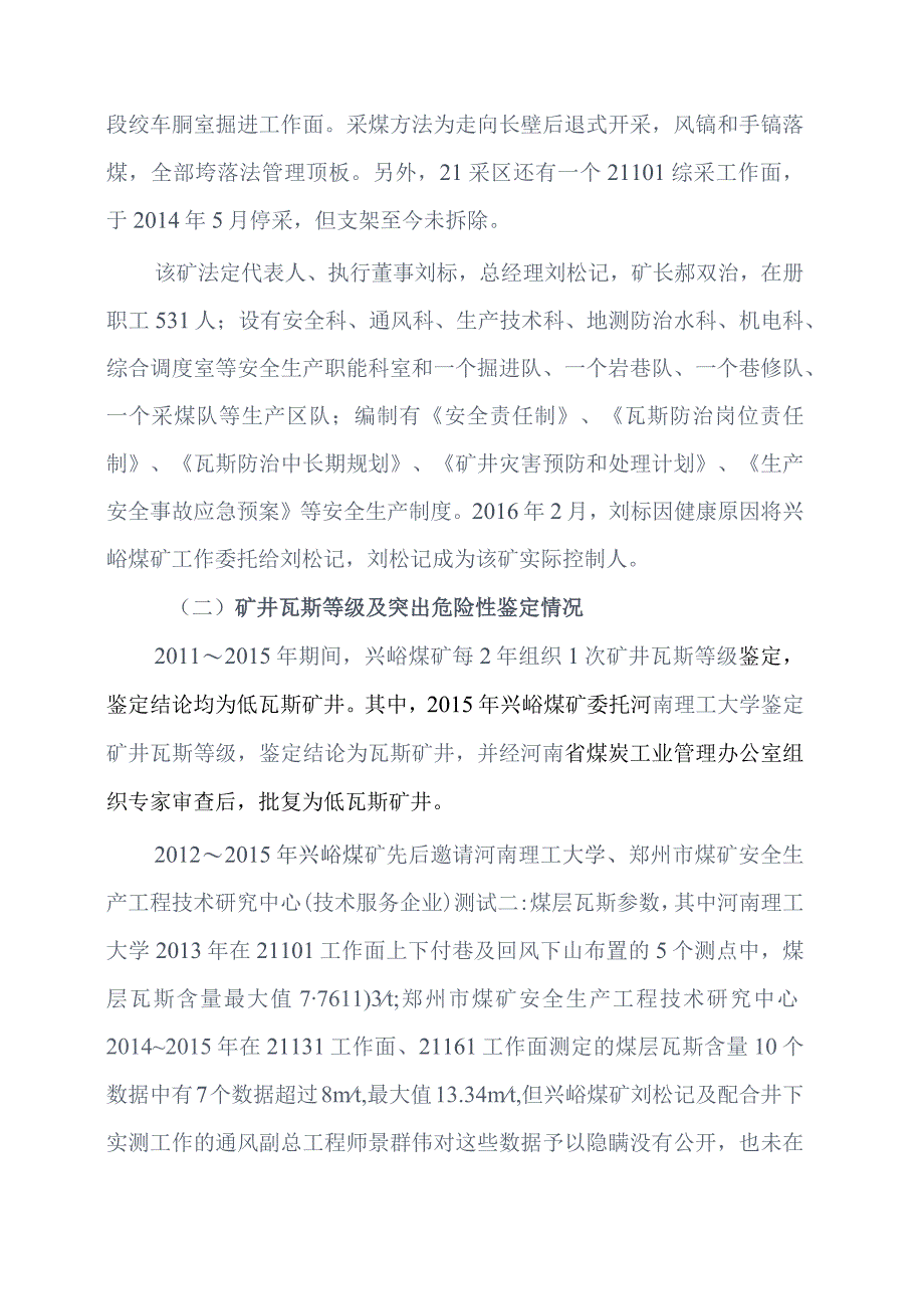 河南省郑州市登封市兴峪煤业有限公司“1·4”重大煤与瓦斯突出事故调查报告.docx_第3页