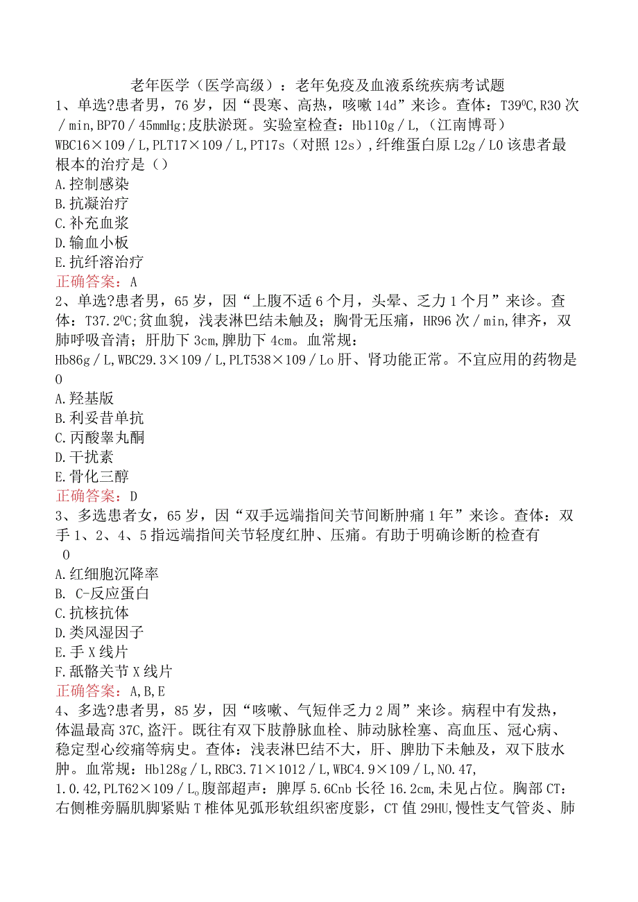 老年医学(医学高级)：老年免疫及血液系统疾病考试题.docx_第1页