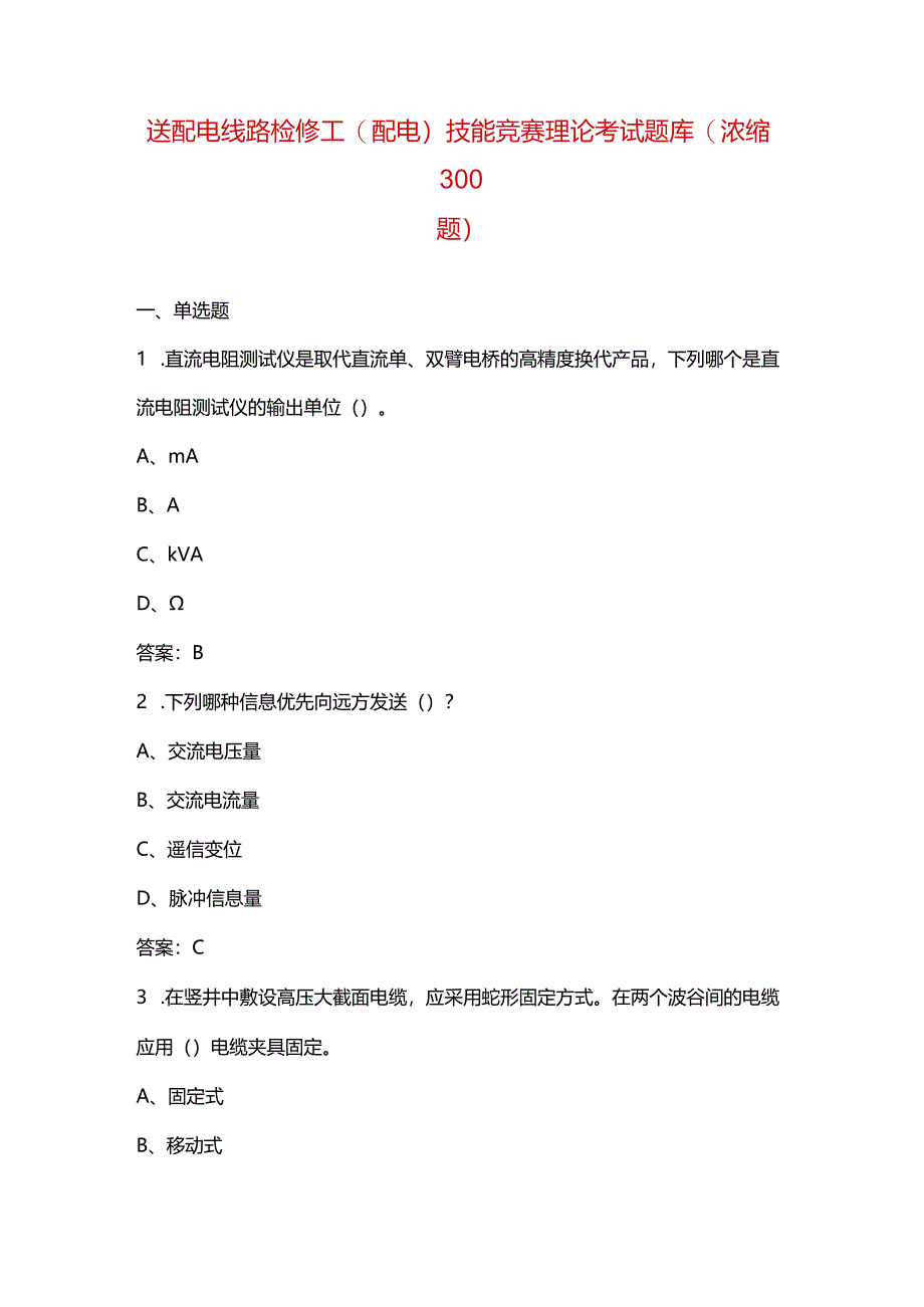 送配电线路检修工（配电）技能竞赛理论考试题库（浓缩300题）.docx_第1页