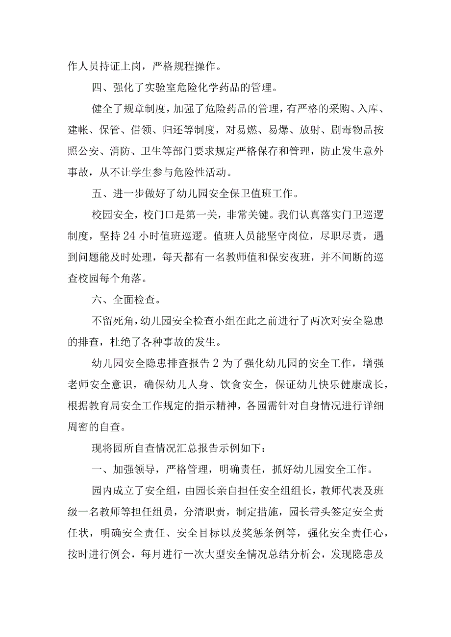 幼儿园安全隐患排查报告五篇.docx_第2页