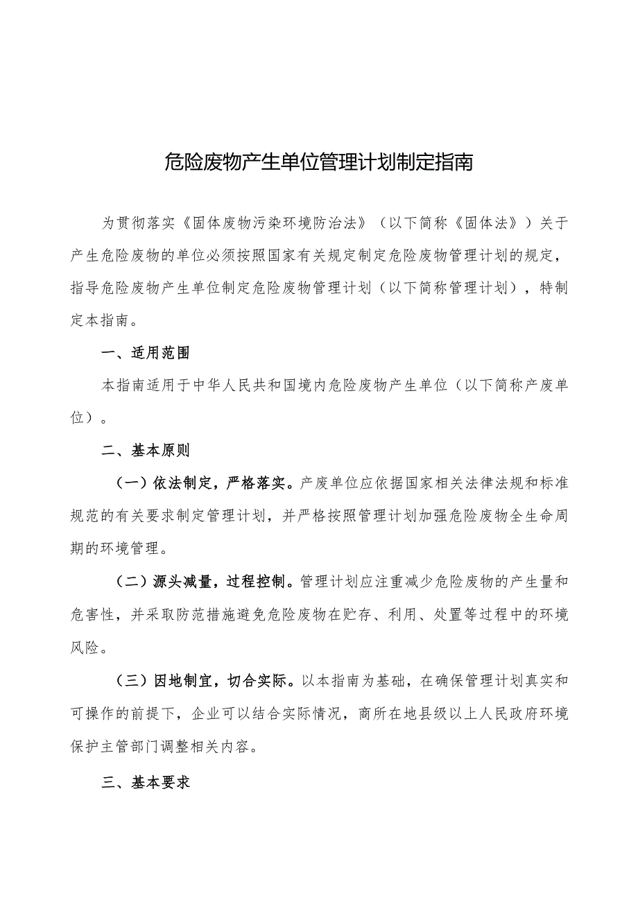 附件：危险废物产生单位管理计划制定指南（2016年）.docx_第1页