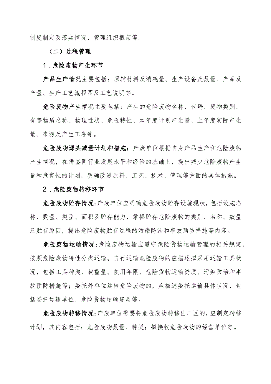 附件：危险废物产生单位管理计划制定指南（2016年）.docx_第3页