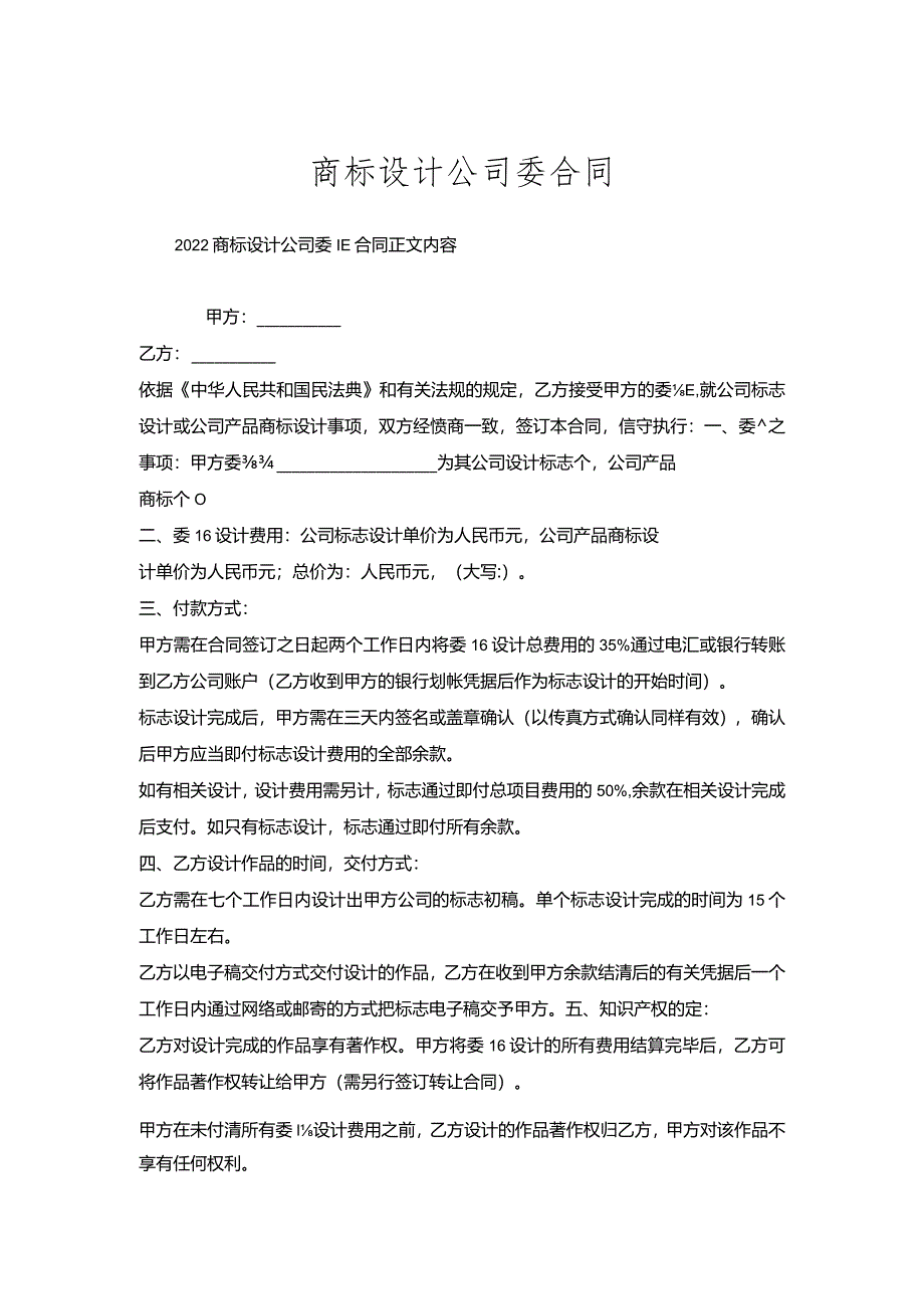 商标设计公司委托合同.docx_第1页