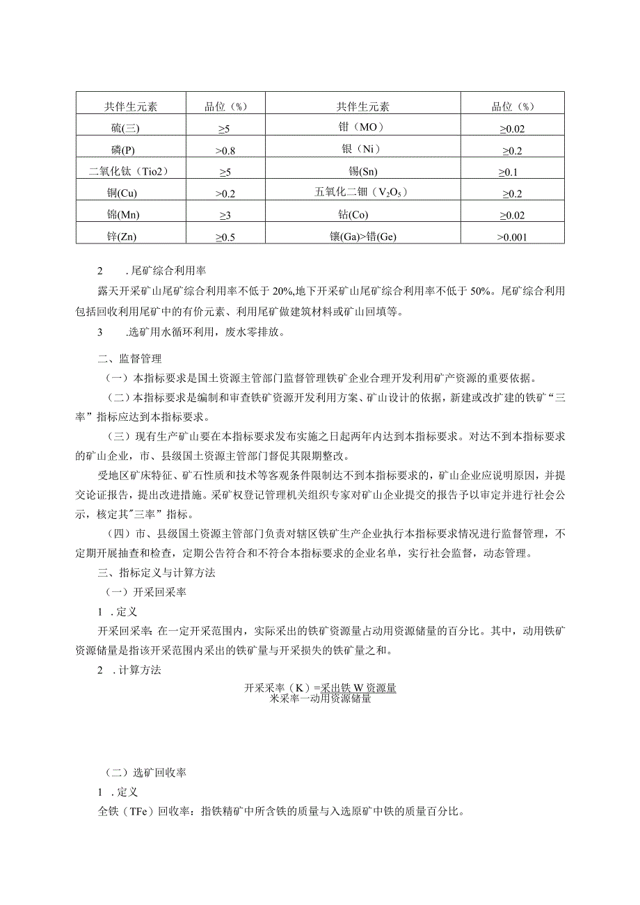 山东省铁矿资源合理开发利用“三率”最低指标要求.docx_第3页