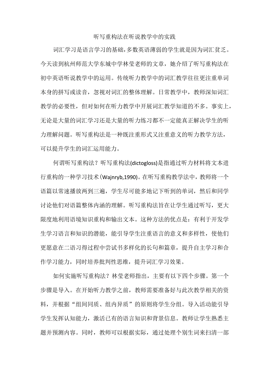 听写重构法在听说教学中的实践.docx_第1页