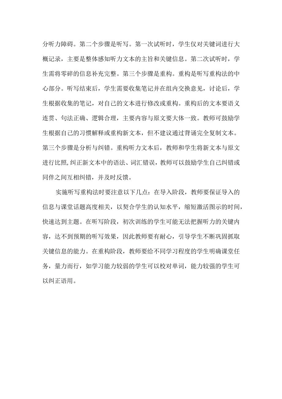 听写重构法在听说教学中的实践.docx_第2页