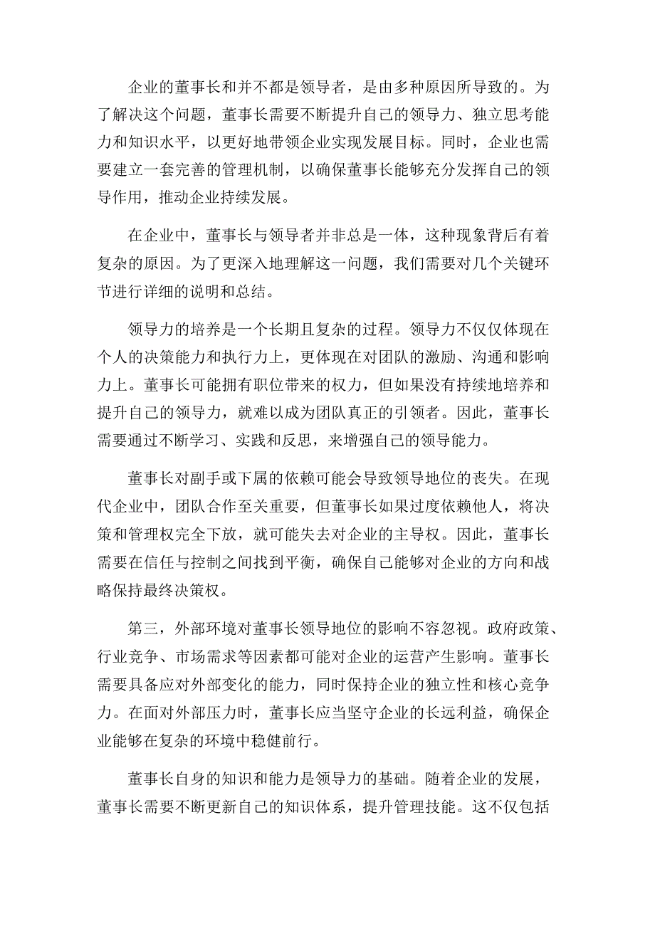 为何企业的董事长和并不都是领导者.docx_第2页