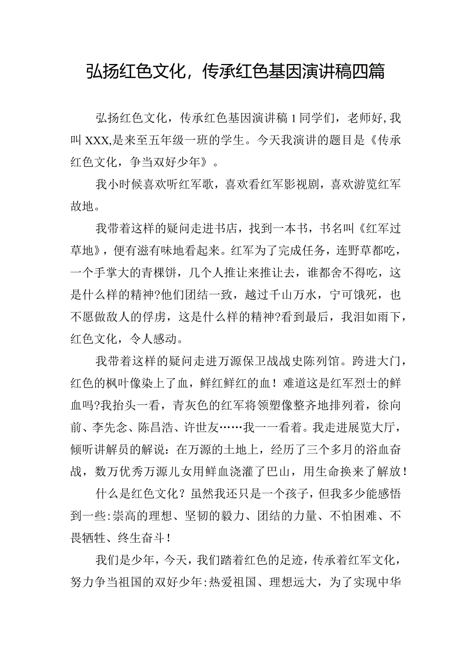 弘扬红色文化传承红色基因演讲稿四篇.docx_第1页