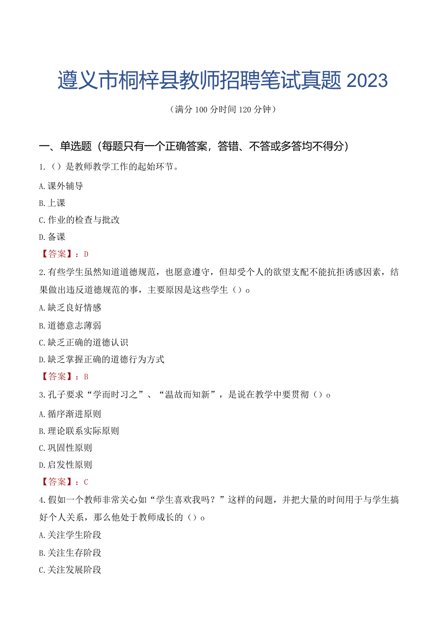 遵义市桐梓县教师招聘笔试真题2023.docx_第1页