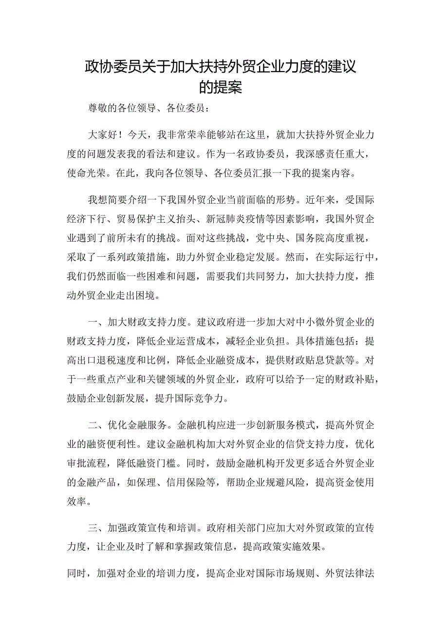 政协委员关于加大扶持外贸企业力度的建议的提案.docx_第1页