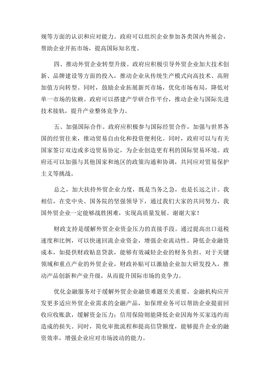 政协委员关于加大扶持外贸企业力度的建议的提案.docx_第2页