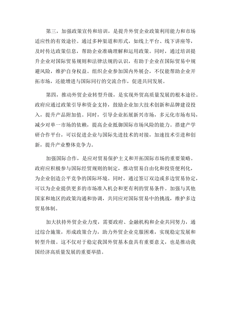 政协委员关于加大扶持外贸企业力度的建议的提案.docx_第3页