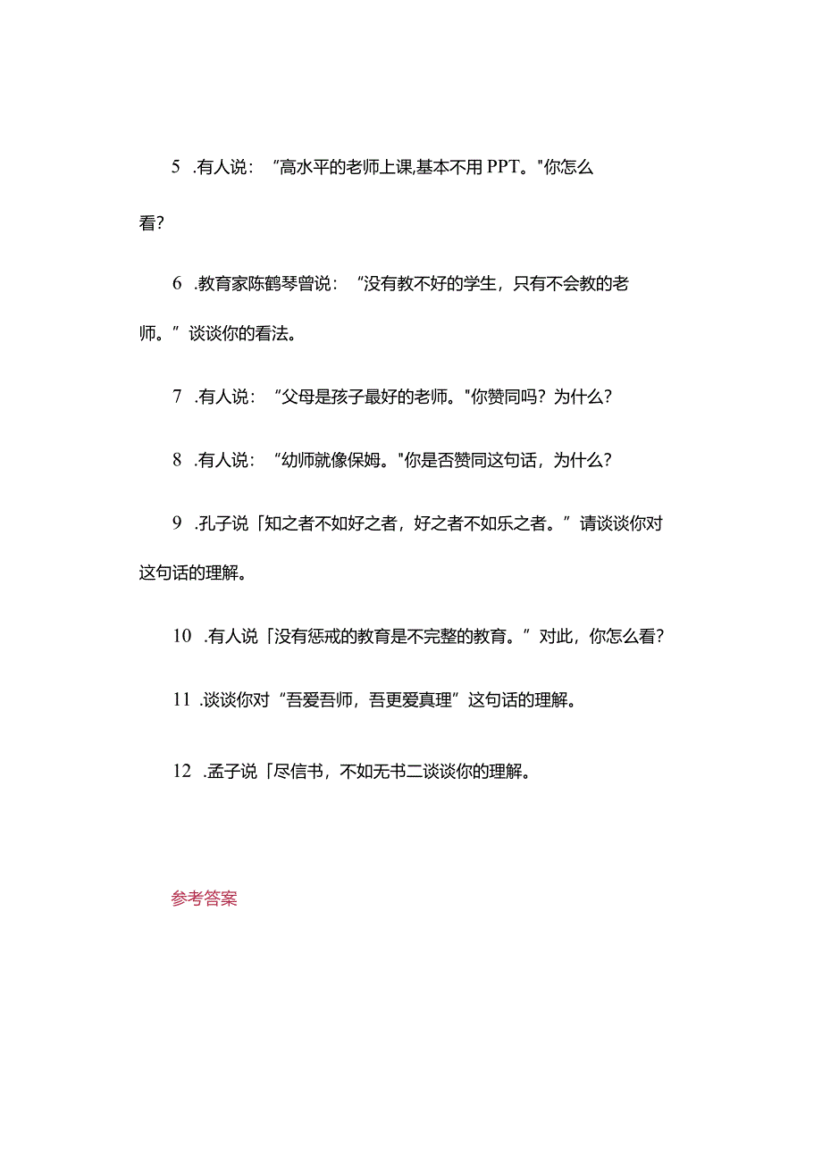 中小学教师资格考试结构化面试“言论分析”经典问题与参考答案.docx_第2页