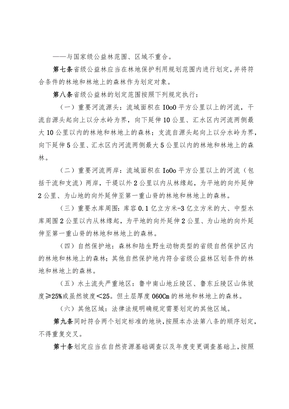 山东省省级公益林划定和管理办法.docx_第2页