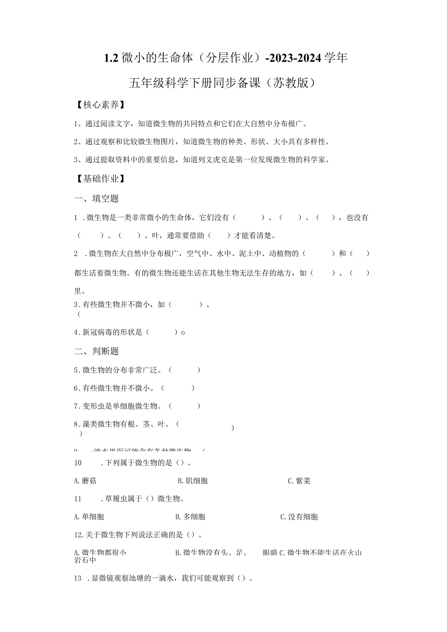 苏教版科学五年级下册2微小的生命体练习卷.docx_第1页