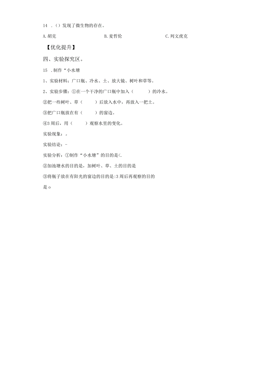 苏教版科学五年级下册2微小的生命体练习卷.docx_第2页