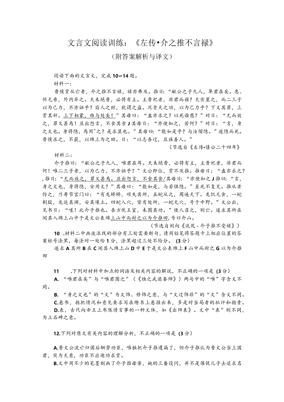 文言文阅读训练：《左传-介之推不言禄》（附答案解析与译文）.docx_第1页