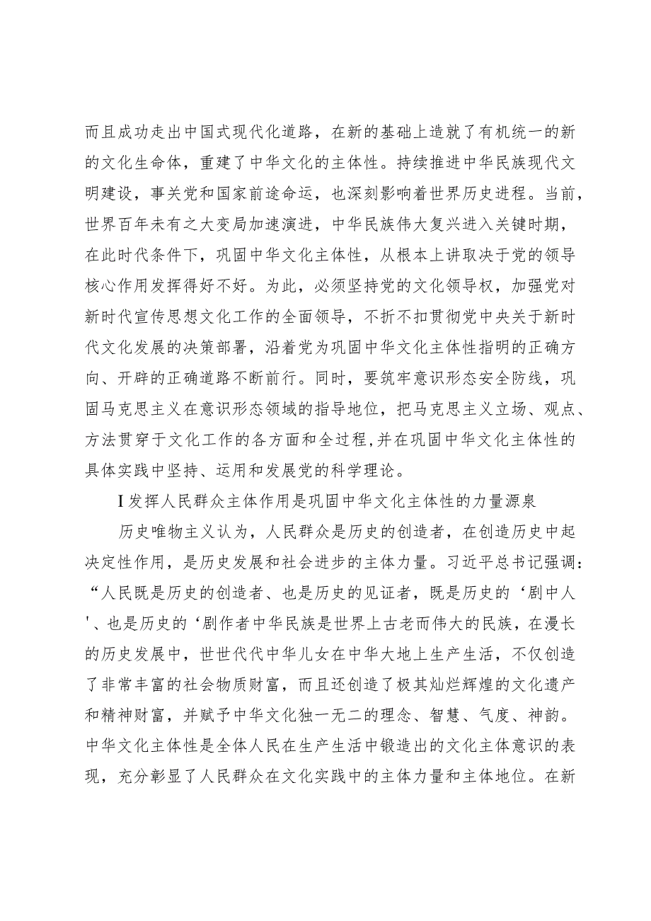 【党课讲稿】深刻把握巩固中华文化主体性的重要意义.docx_第2页