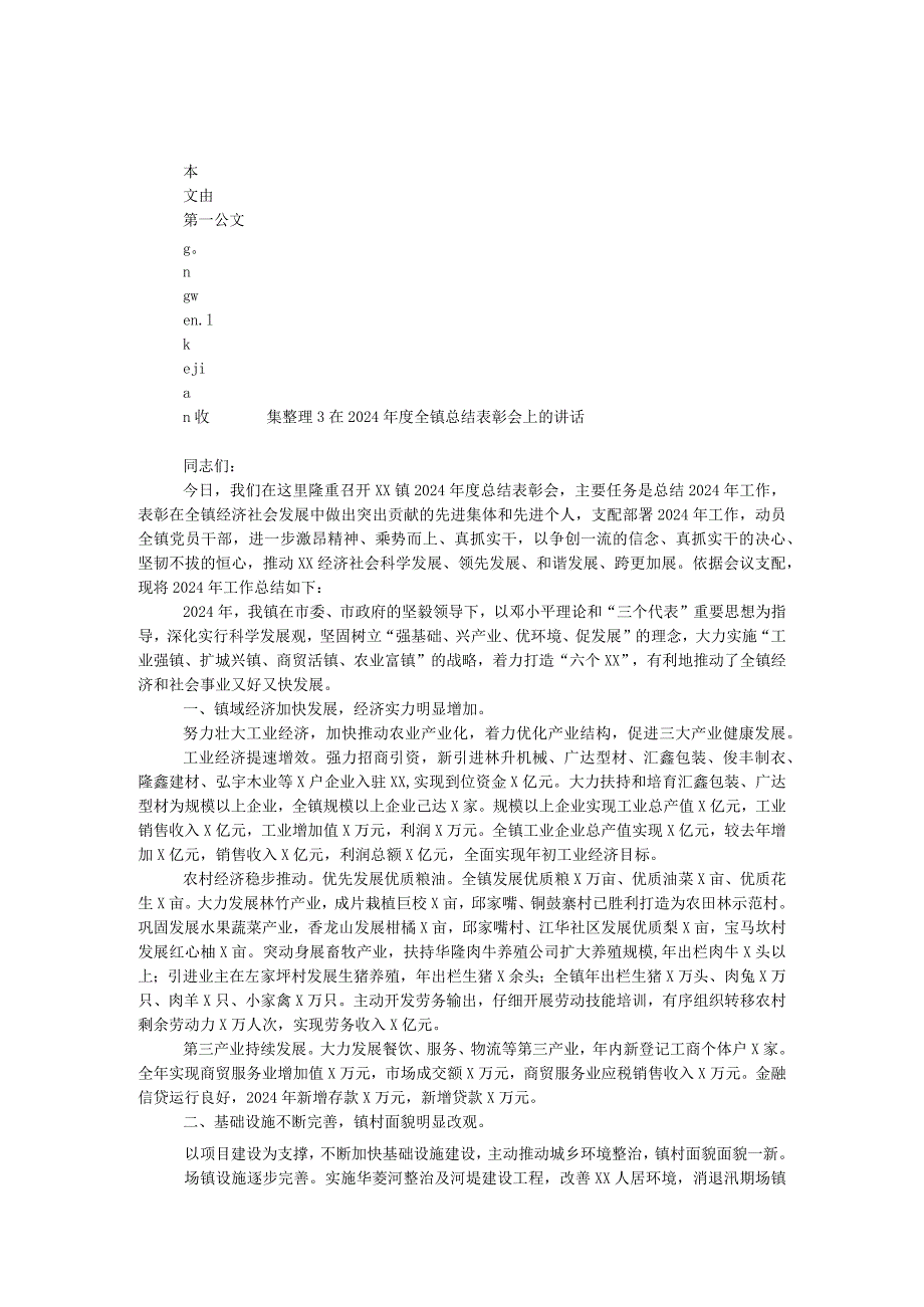 在2024年度全镇总结表彰会上的讲话.docx_第1页