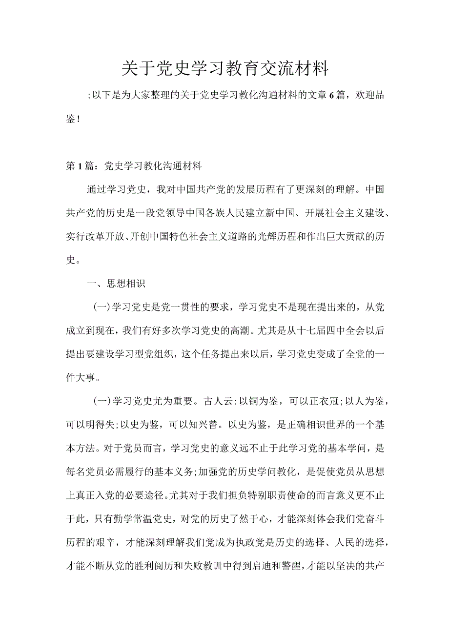 关于党史学习教育交流材料.docx_第1页