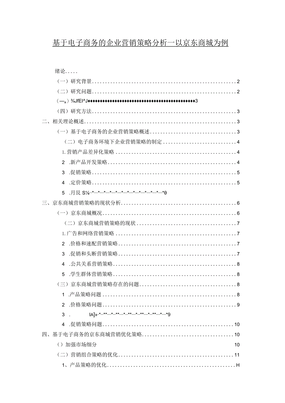 【《基于电子商务的企业营销策略分析—以京东商城为例》13000字（论文）】.docx_第1页