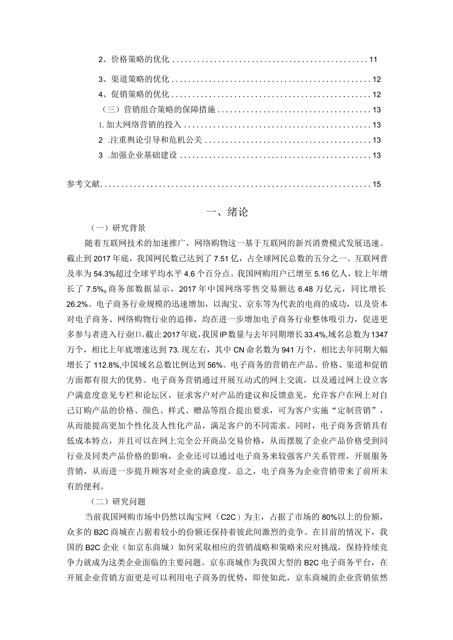 【《基于电子商务的企业营销策略分析—以京东商城为例》13000字（论文）】.docx_第2页