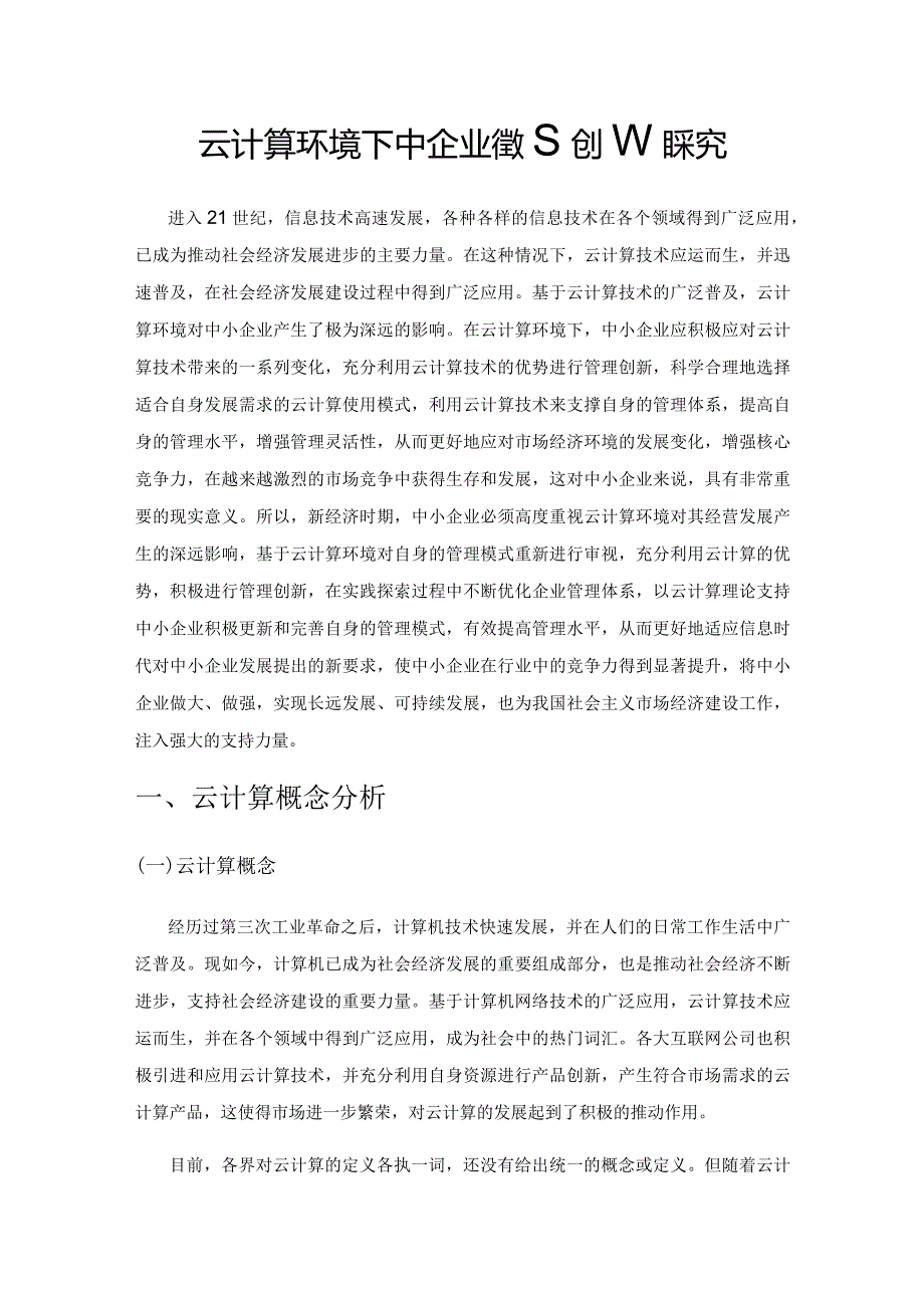 云计算环境下中小企业管理创新探究.docx_第1页