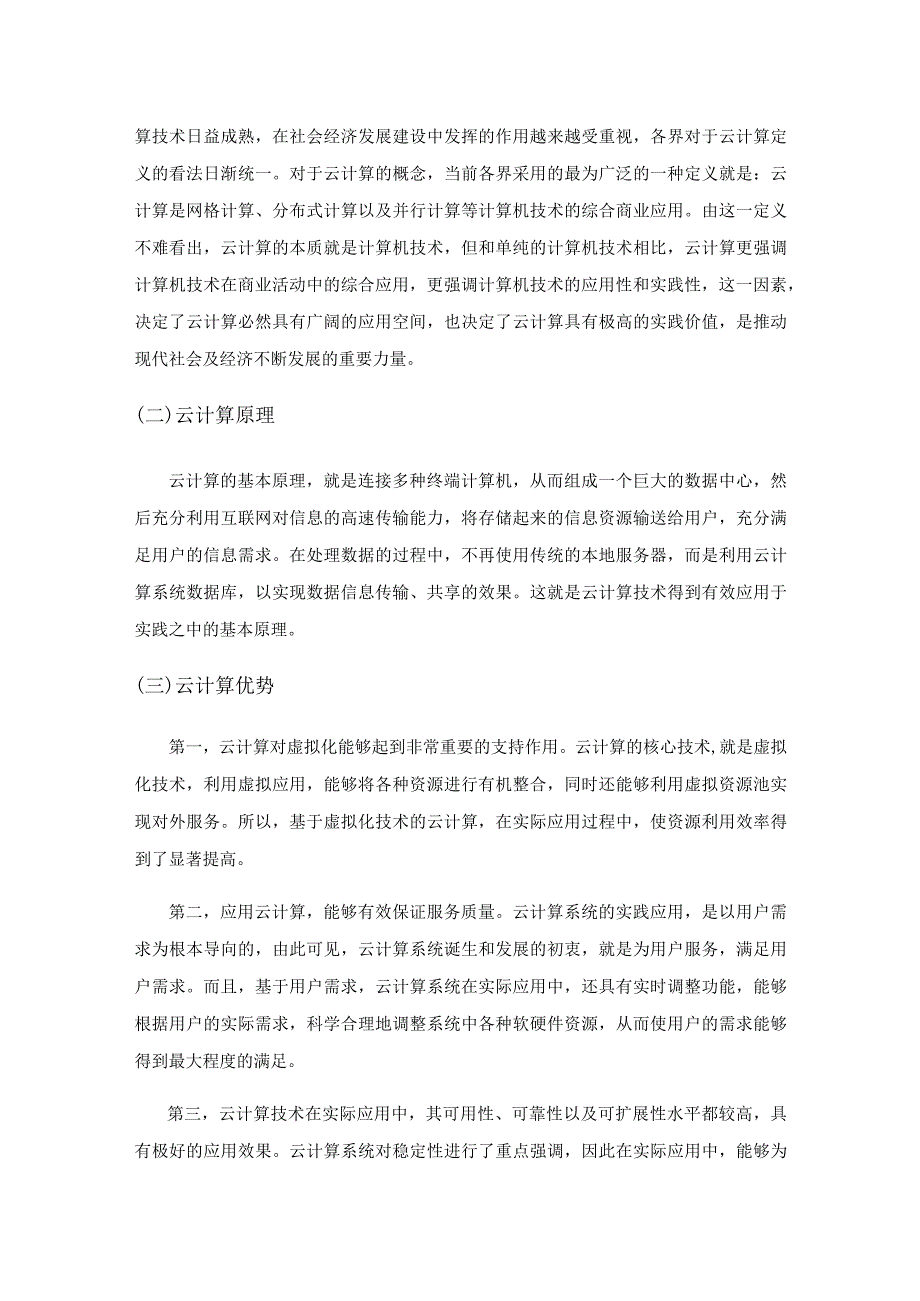 云计算环境下中小企业管理创新探究.docx_第2页