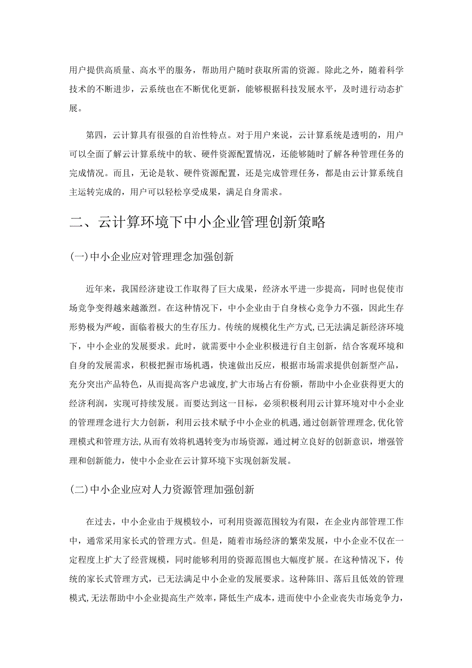 云计算环境下中小企业管理创新探究.docx_第3页