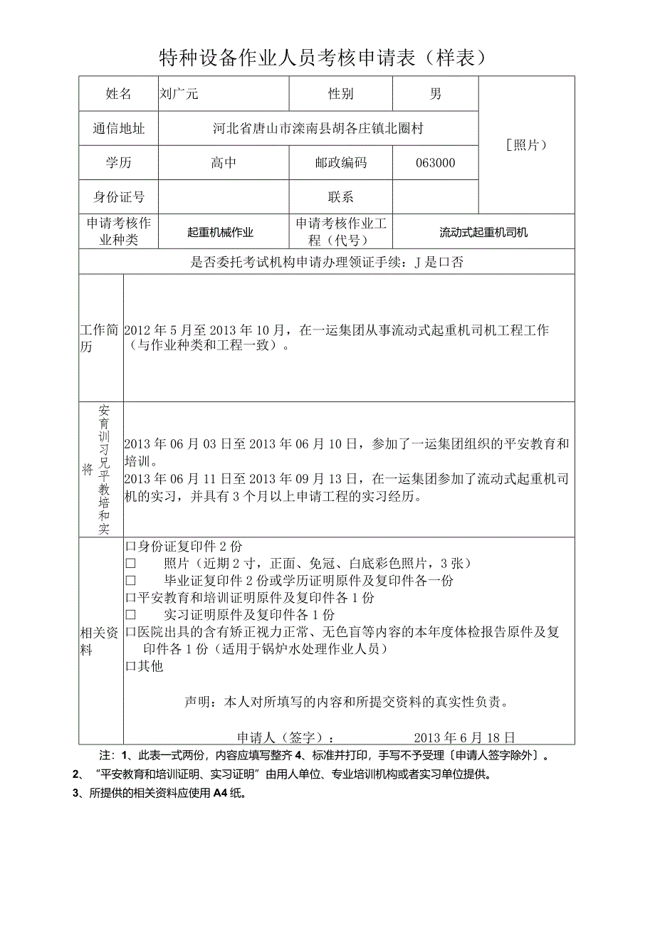 特种设备作业人员考核申请表(样表)-2.docx_第1页