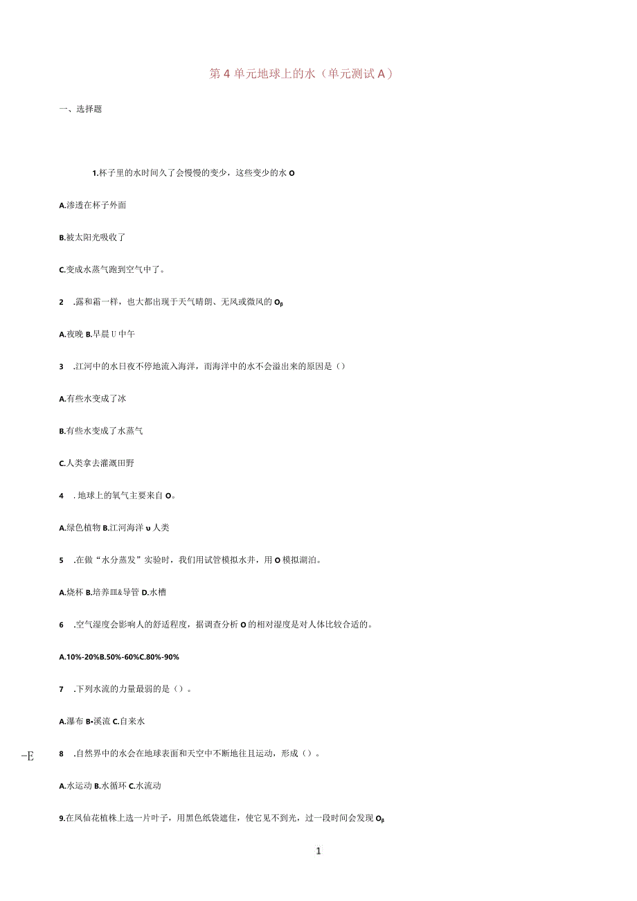 粤教版五上科学第四单元《地球上的水》测试卷及答案汇编.docx_第1页