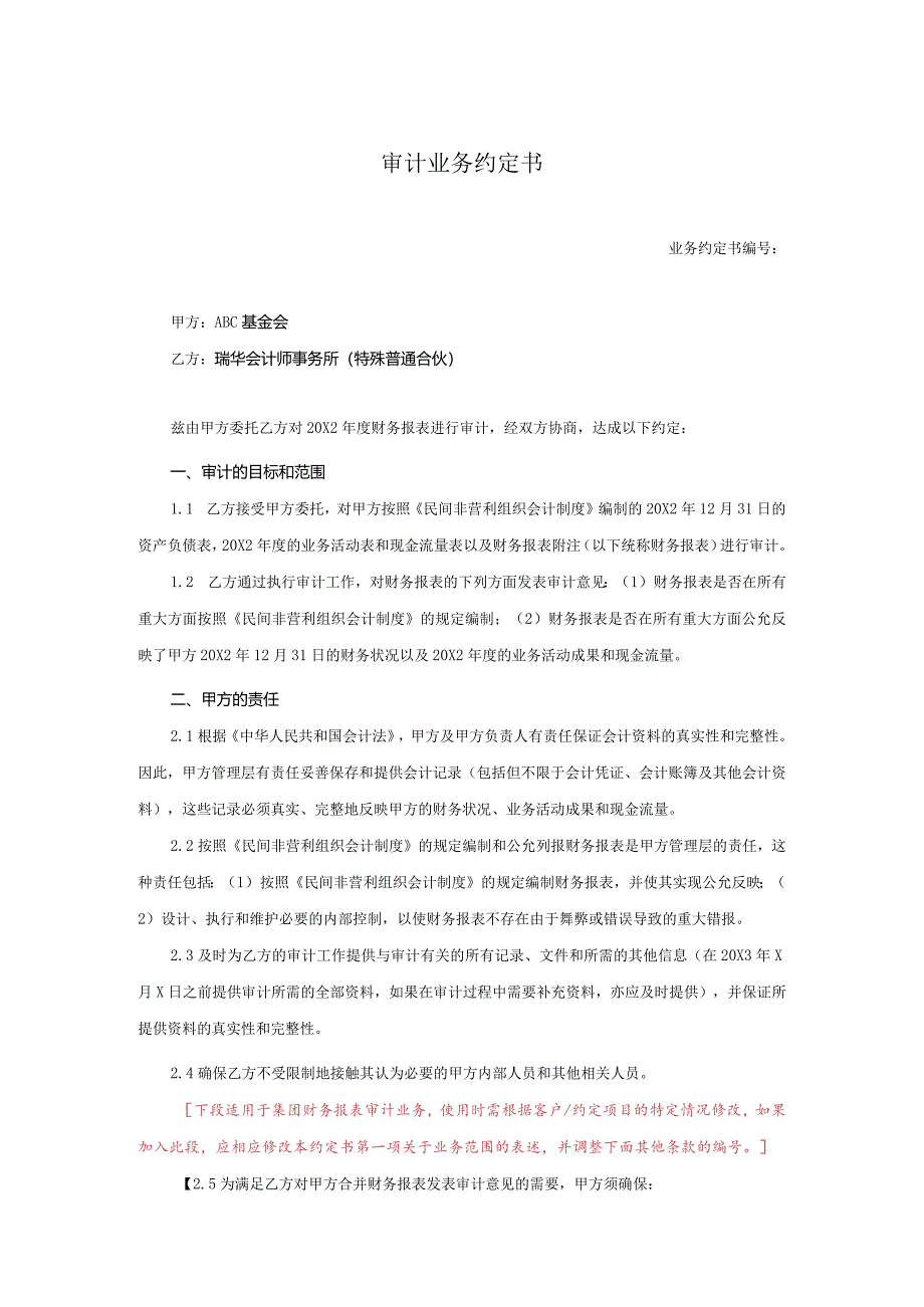 业务约定书第19-1号：基金会审计业务约定书.docx_第1页