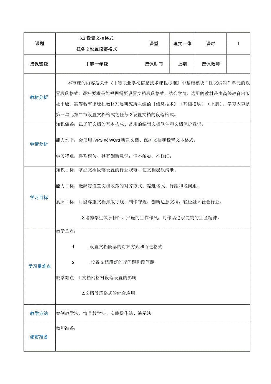 3-2-2《设置段落格式》（教案）高教版信息技术基础模块上册.docx_第1页