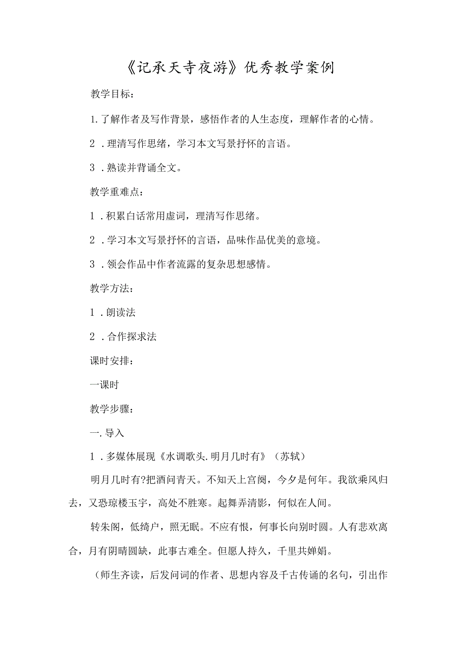 《记承天寺夜游》优秀教学案例-经典教学教辅文档.docx_第1页