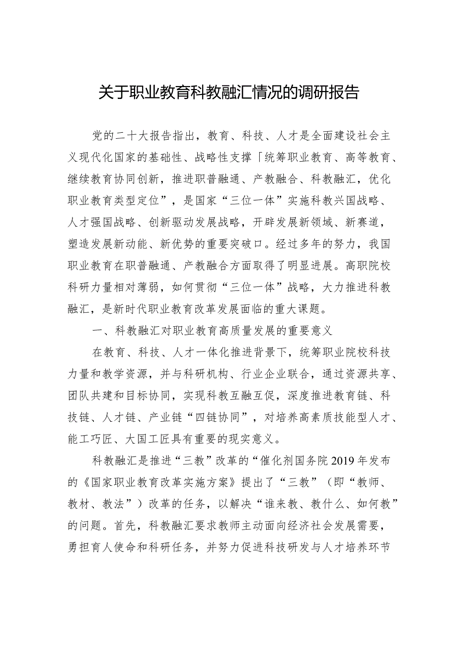 关于职业教育科教融汇情况的调研报告.docx_第1页