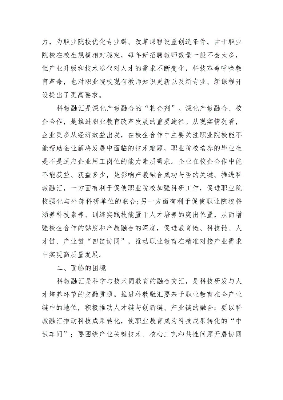 关于职业教育科教融汇情况的调研报告.docx_第3页