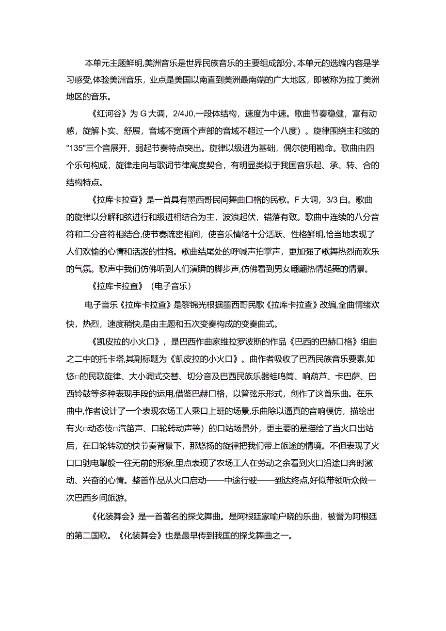 人音版七年级下册第四单元《美洲乐声》单元作业设计(优质版).docx_第2页