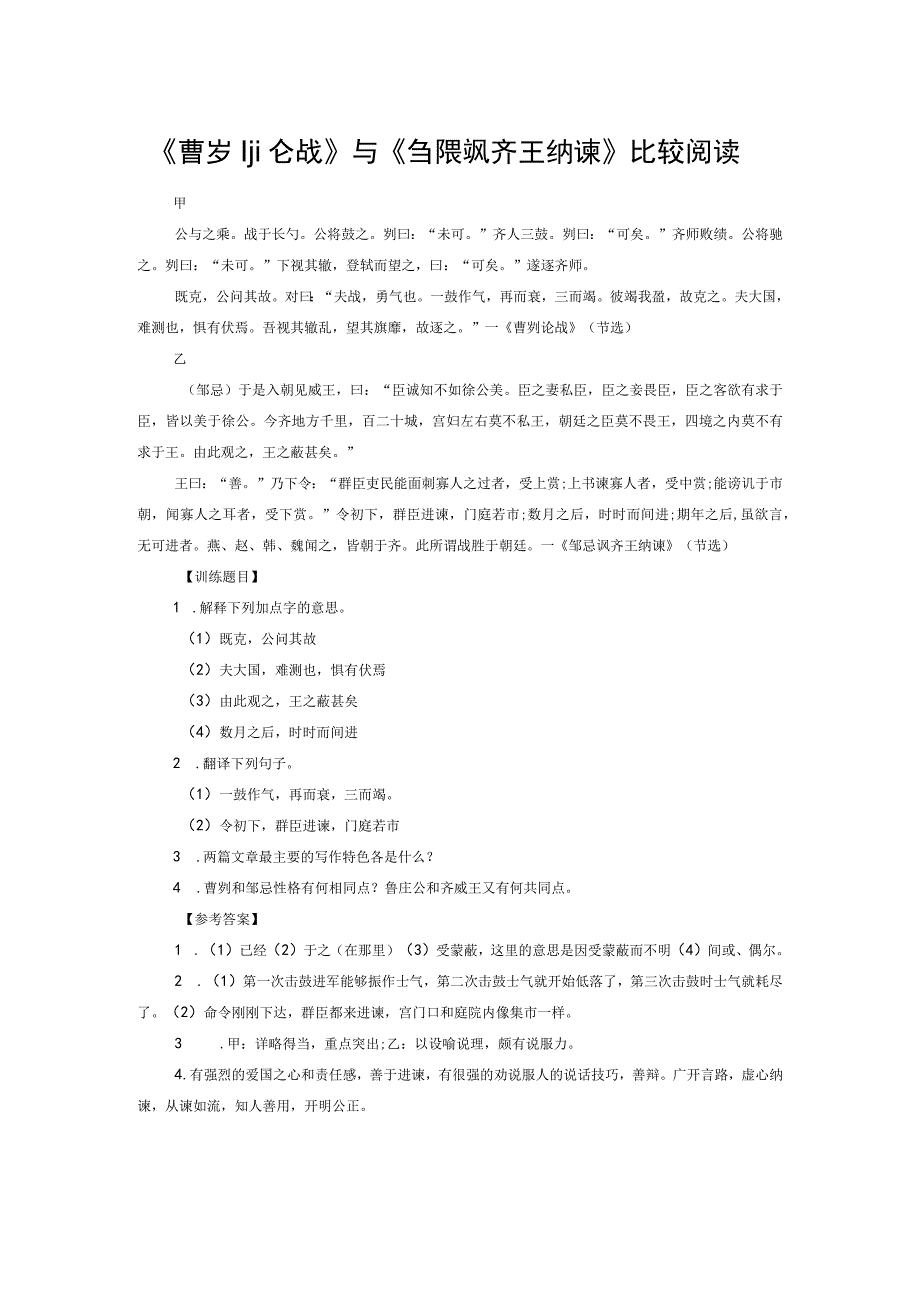 《曹刿论战》与《邹忌讽齐王纳谏》比较阅读.docx_第1页