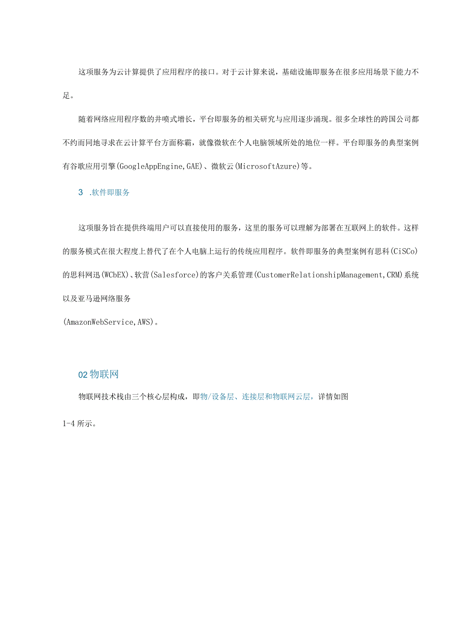 终于有人把云计算、物联网和大数据讲明白了.docx_第3页