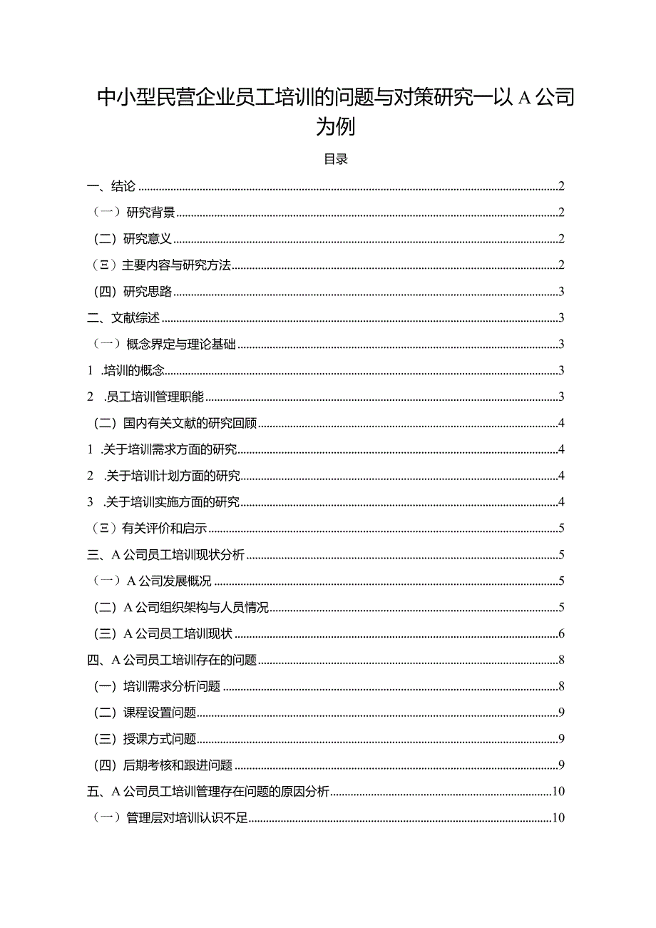 【《中小型民营企业员工培训的问题与对策研究—以A公司为例》11000字（论文）】.docx_第1页