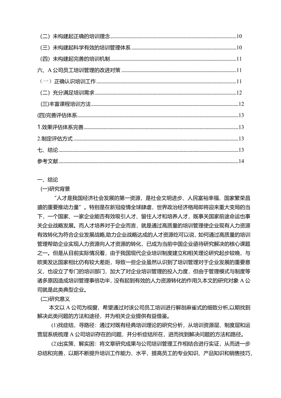 【《中小型民营企业员工培训的问题与对策研究—以A公司为例》11000字（论文）】.docx_第2页