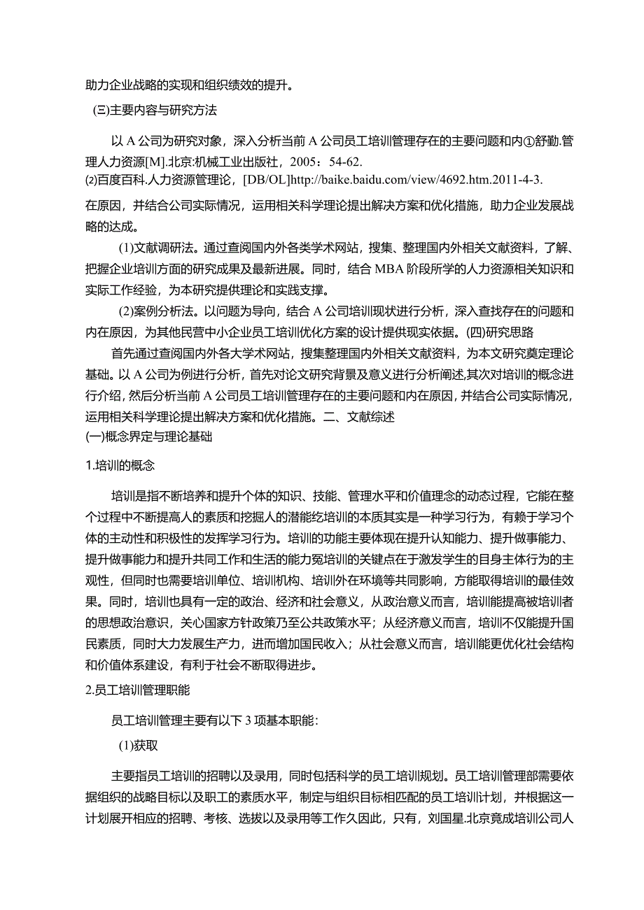 【《中小型民营企业员工培训的问题与对策研究—以A公司为例》11000字（论文）】.docx_第3页