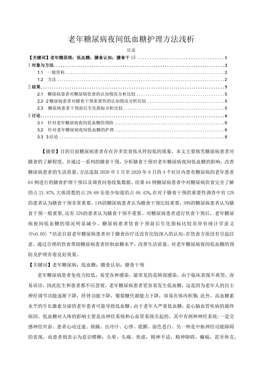 【《老年糖尿病夜间低血糖护理方法浅论》6300字（论文）】.docx_第1页