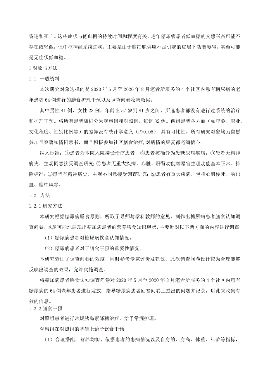 【《老年糖尿病夜间低血糖护理方法浅论》6300字（论文）】.docx_第2页