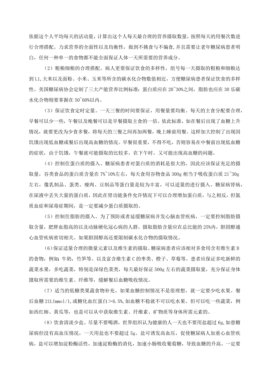 【《老年糖尿病夜间低血糖护理方法浅论》6300字（论文）】.docx_第3页